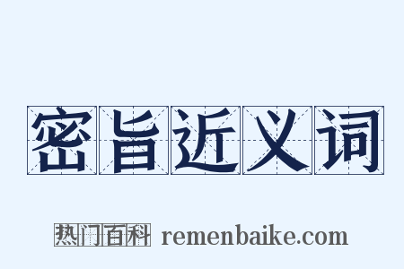 密旨近义词是什么意思的图片
